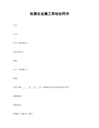 私营企业雇工劳动合同书.doc