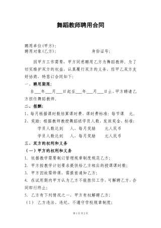 舞蹈老师聘用合同.doc