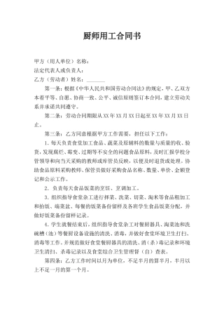 小学食堂厨师劳动合同书.doc