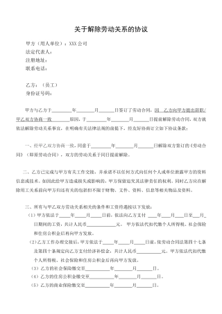 新版《解除劳动关系协议书.doc