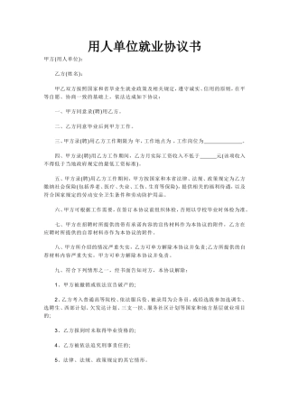 用人单位就业协议书.doc