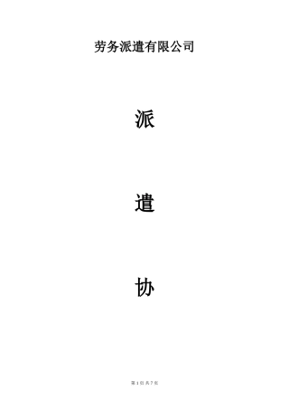 用人单位与派遣公司协议样本.doc