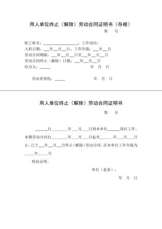 用人单位终止(解除)劳动合同证明书+存根.doc