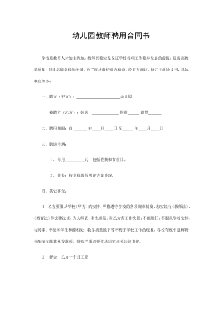幼儿园教师聘用合同书.doc
