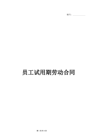 员工试用期劳动合同 (标准版).docx