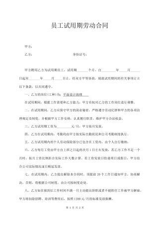 员工试用期劳动合同(简易版).docx