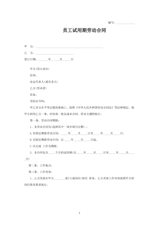 员工试用期劳动合同（示范文本）.docx