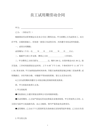 员工试用期劳动合同.doc