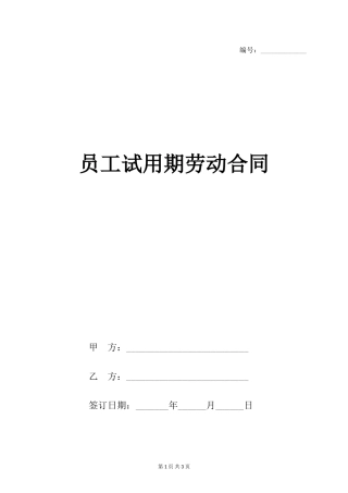 员工试用期劳动合同范本(1).doc