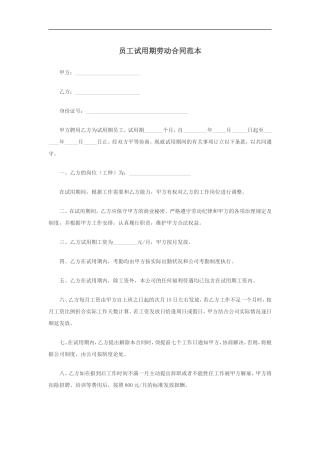员工试用期劳动合同范本.doc