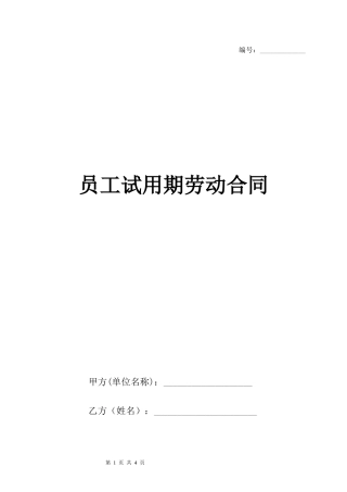 员工试用期劳动合同范本.docx