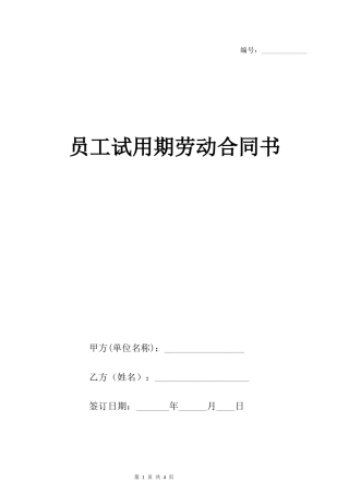 员工试用期劳动合同书.docx