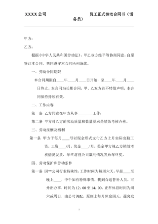 员工正式劳动合同书(话务员).doc
