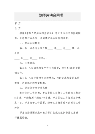 职业培训学校教师劳动合同书.doc