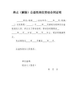 终止公益性岗位劳动合同证明.doc