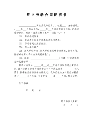 终止劳动合同证明书.doc