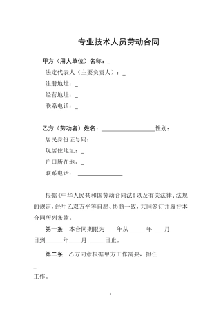 专业技术人员劳动合同.doc