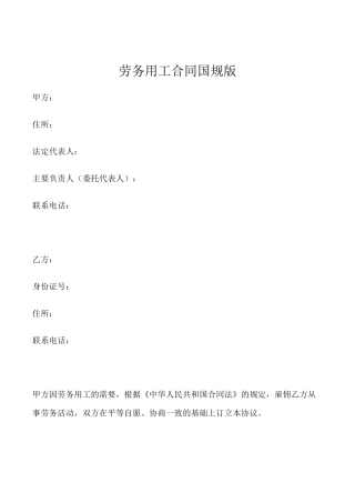 6劳务用工合同国规版.docx