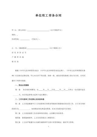 单位劳务用工合同.doc