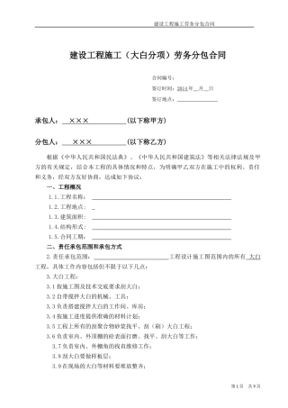工程施工劳务分包合同(装饰大白).docx