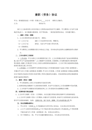 兼职(劳务)协议.doc