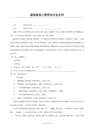 建筑装饰工程劳务分包合同.doc