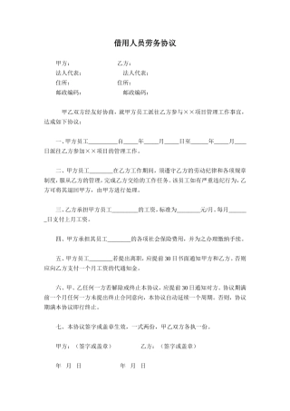 借用人员劳务协议.doc