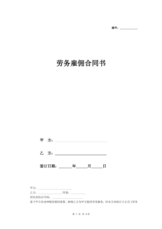 劳务雇佣合同书 (简版).doc
