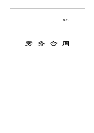 劳务合同(兼职合同).docx