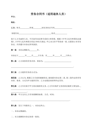 劳务合同(适用)退休人员.doc