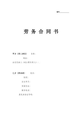 劳务合同（通用版1）.doc