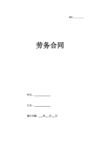 劳务合同（通用版2）.doc