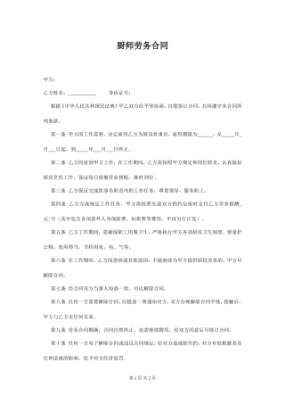 劳务聘用合同范本-厨师.doc