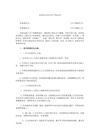 劳务双方安全生产协议书.doc