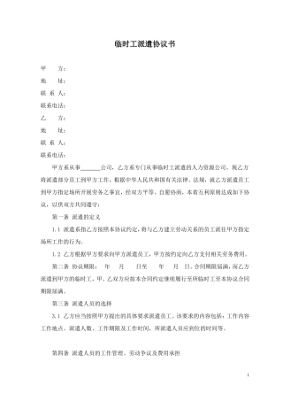 临时劳务派遣协议.doc