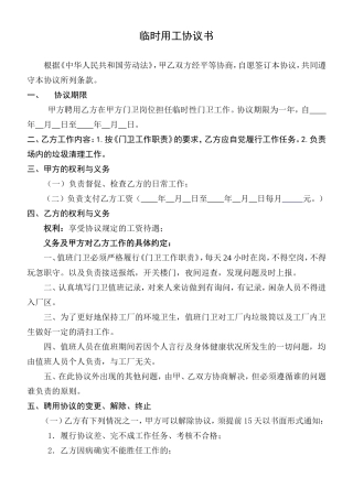 临时用工协议书(门卫).doc