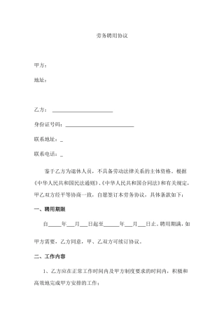 退休人员劳务聘用协议.doc