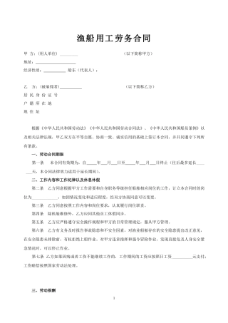 渔船劳务用工合同.doc