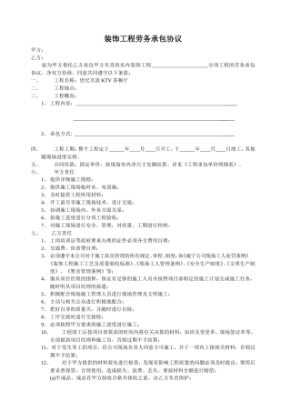 装饰工程劳务承包协议.doc