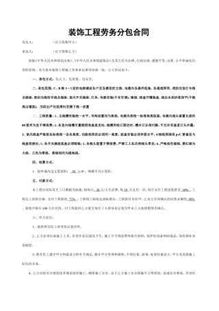 装饰工程劳务分包合同.doc