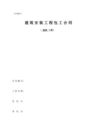 装饰劳务分包合同(范本).doc