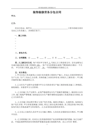 装饰装修工程劳务分包合同.doc