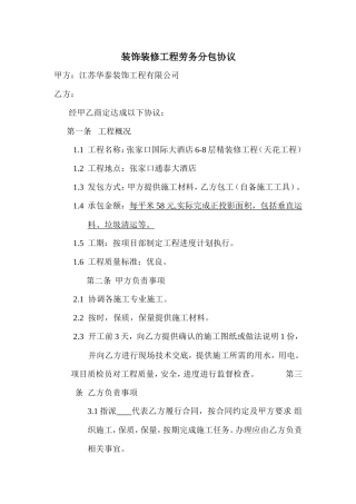 装饰装修工程劳务分包协议.doc