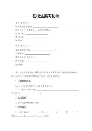 9.在校生实习协议.docx