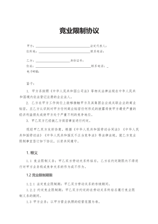 12.竞业限制协议.docx