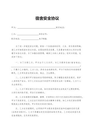 14.宿舍安全协议.docx