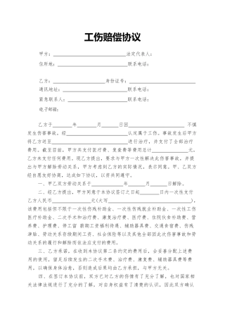 19.工伤赔偿协议.docx