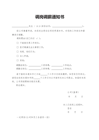 20.调岗调薪通知书.docx