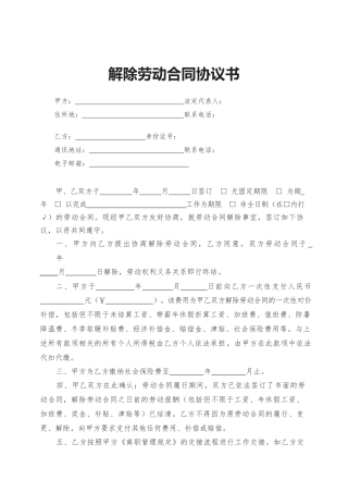 26.解除劳动合同协议书.docx