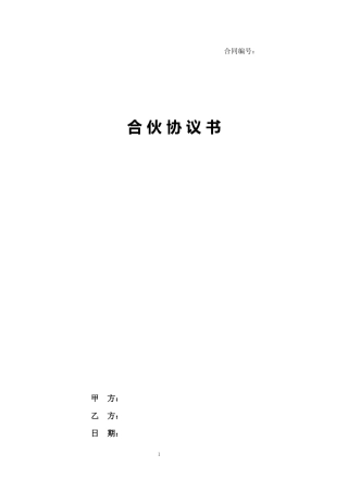 00.合伙协议书(可自行修改为多人).docx